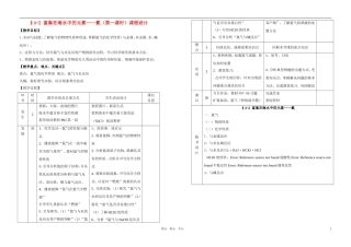 高中化学 富集在海水中的元素—氯（第一课时）课程设计教案 新人教版必修1