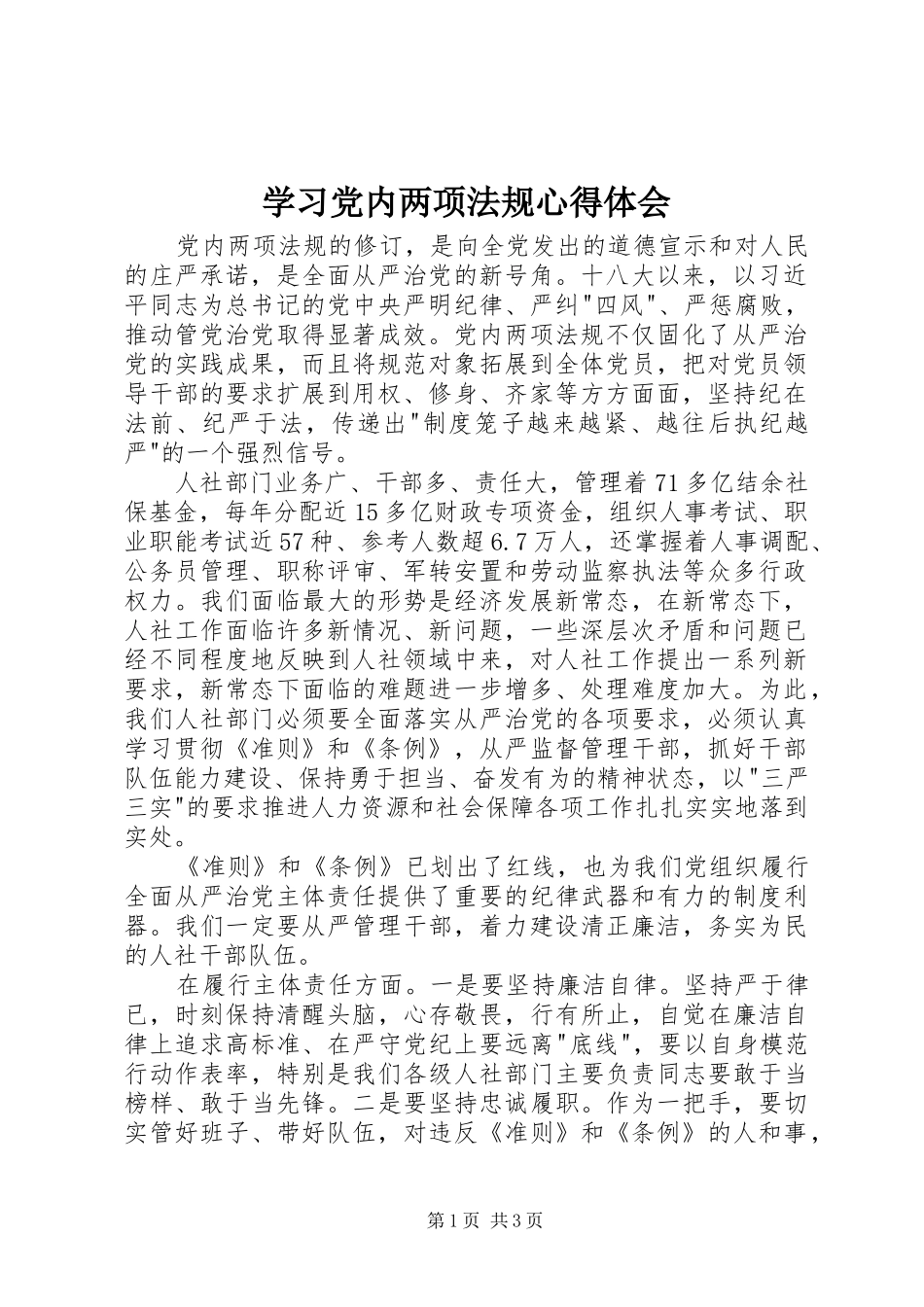 学习党内两项法规心得体会_第1页