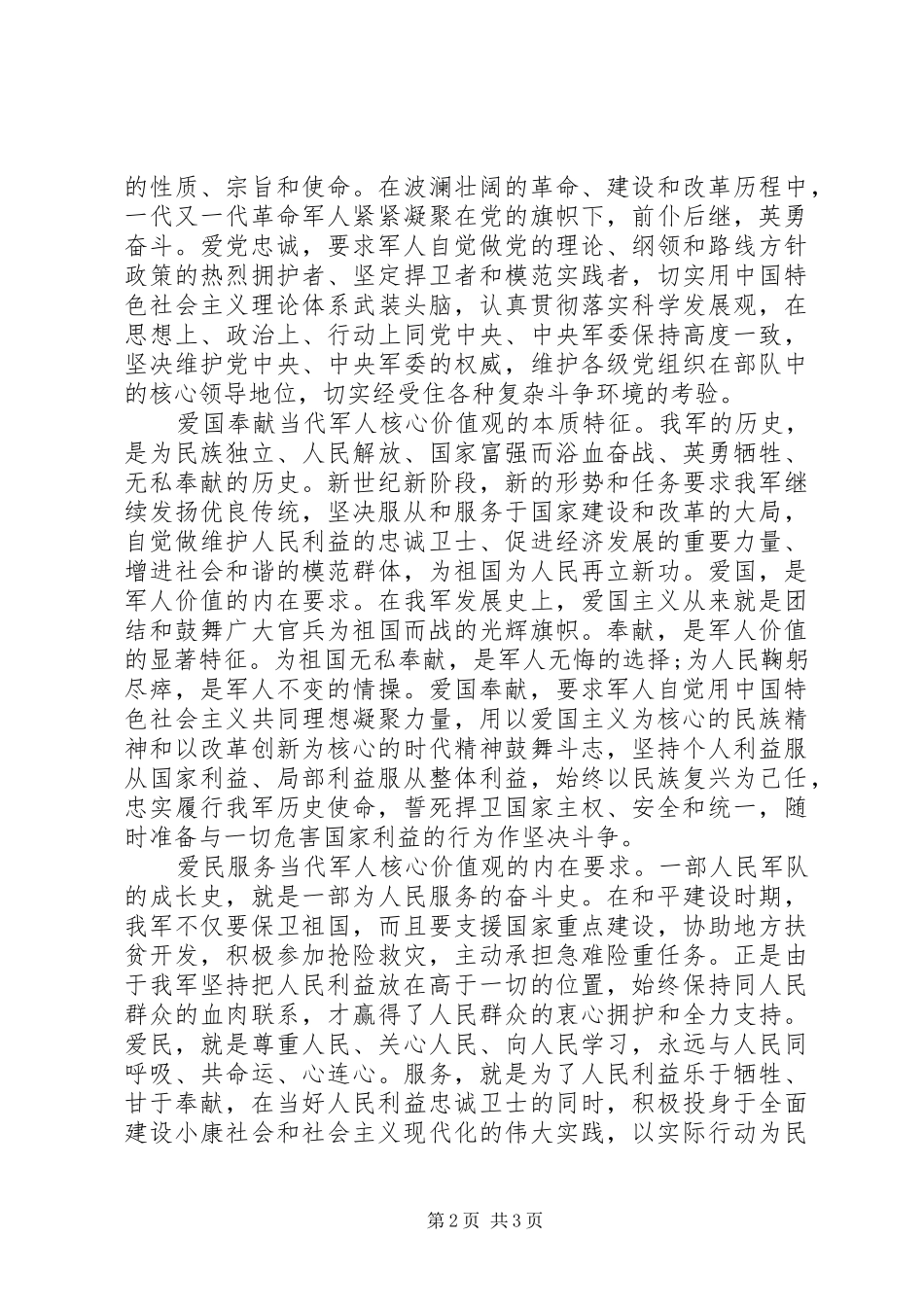 时代军人核心价值观体会_第2页