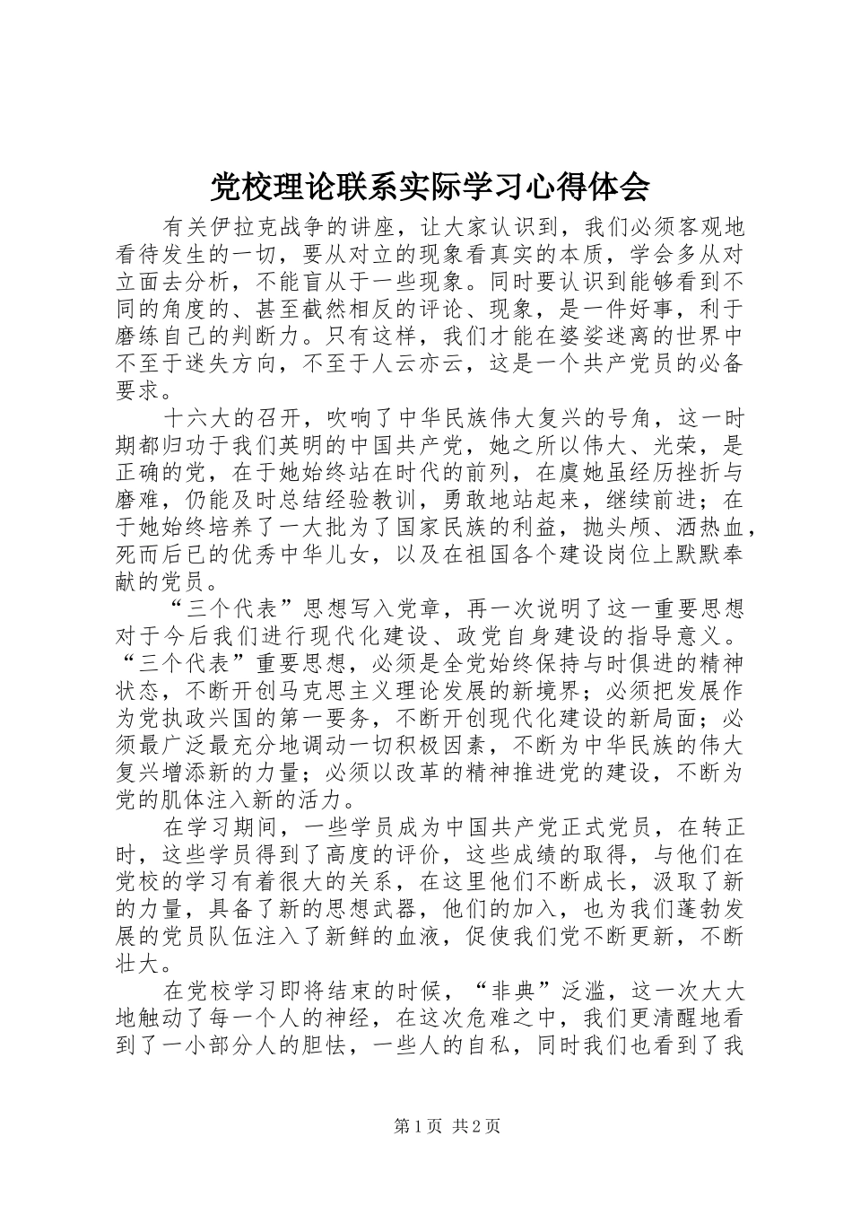 党校理论联系实际学习心得体会_第1页