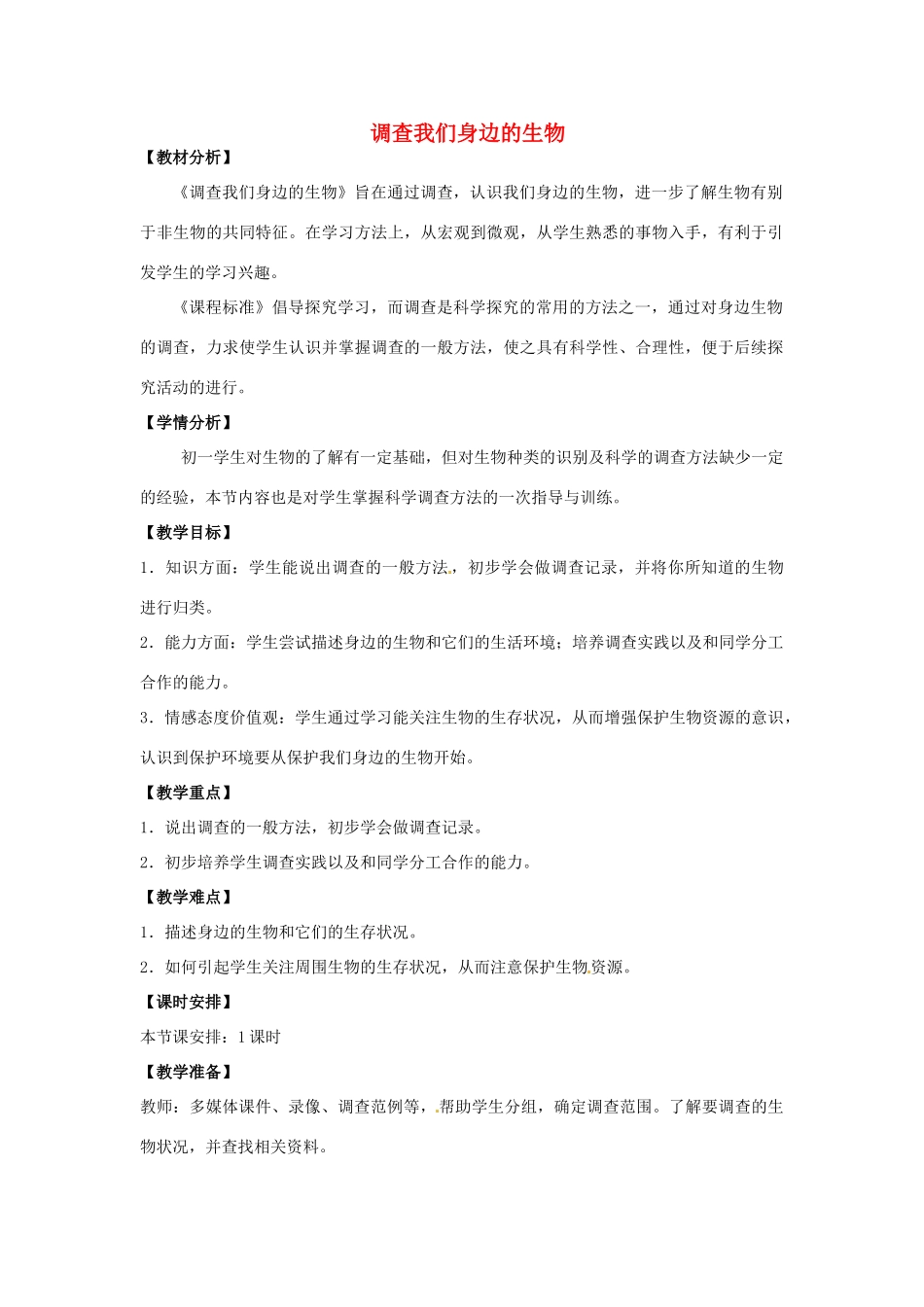 湖南省株洲县渌口镇初级中学七年级生物上册 1.1.2 调查我们身边的生物教案 （新版）新人教版_第1页