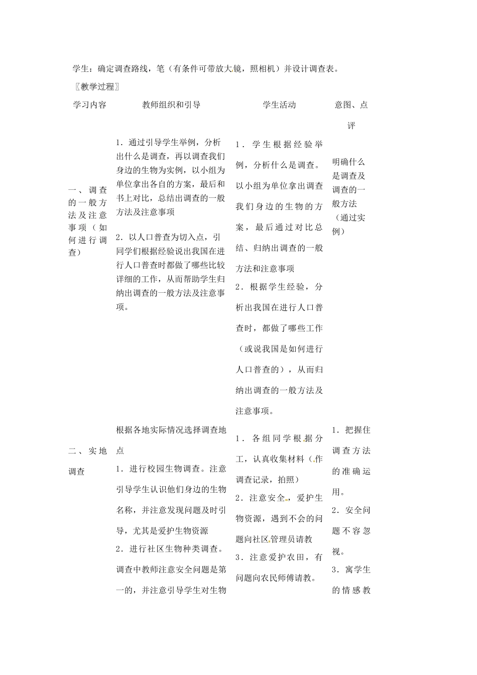 湖南省株洲县渌口镇初级中学七年级生物上册 1.1.2 调查我们身边的生物教案 （新版）新人教版_第2页