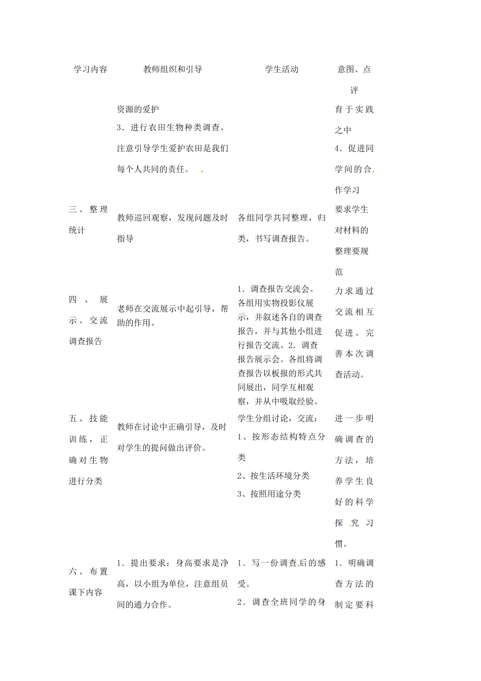 湖南省株洲县渌口镇初级中学七年级生物上册 1.1.2 调查我们身边的生物教案 （新版）新人教版_第3页