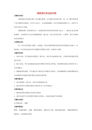 湖南省株洲县渌口镇初级中学七年级生物上册 1.1.2 调查我们身边的生物教案 （新版）新人教版