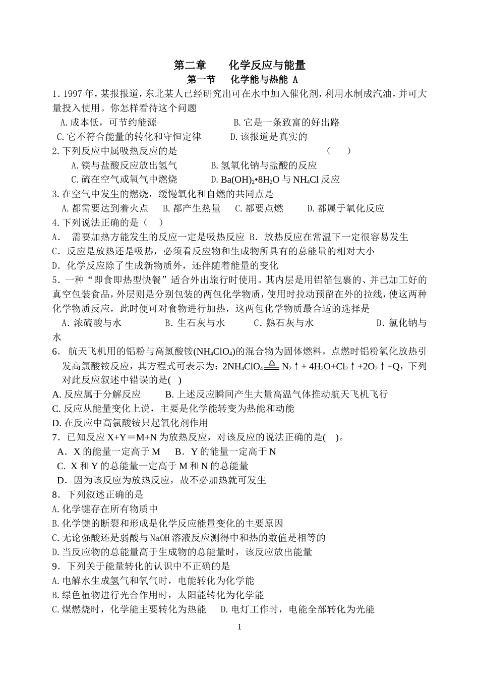 第二章    化学反应与能量 第一节化学能与热能_第1页