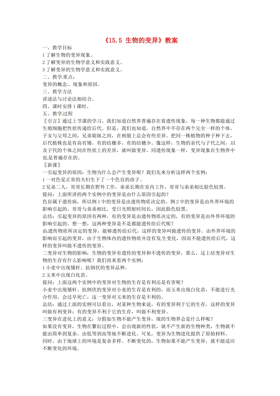 江苏省东台市唐洋镇中学八年级生物上册《15.5 生物的变异》教案 苏教版_第1页