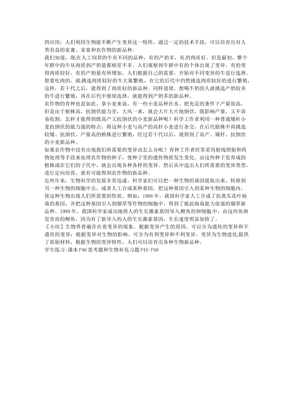 江苏省东台市唐洋镇中学八年级生物上册《15.5 生物的变异》教案 苏教版_第2页