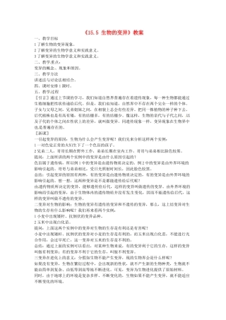 江苏省东台市唐洋镇中学八年级生物上册《15.5 生物的变异》教案 苏教版