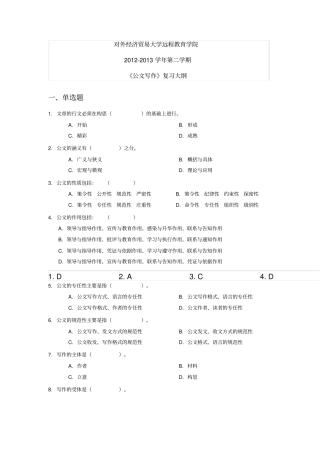 (完整版)对外经济贸易大学远程教育答案《公文写作》