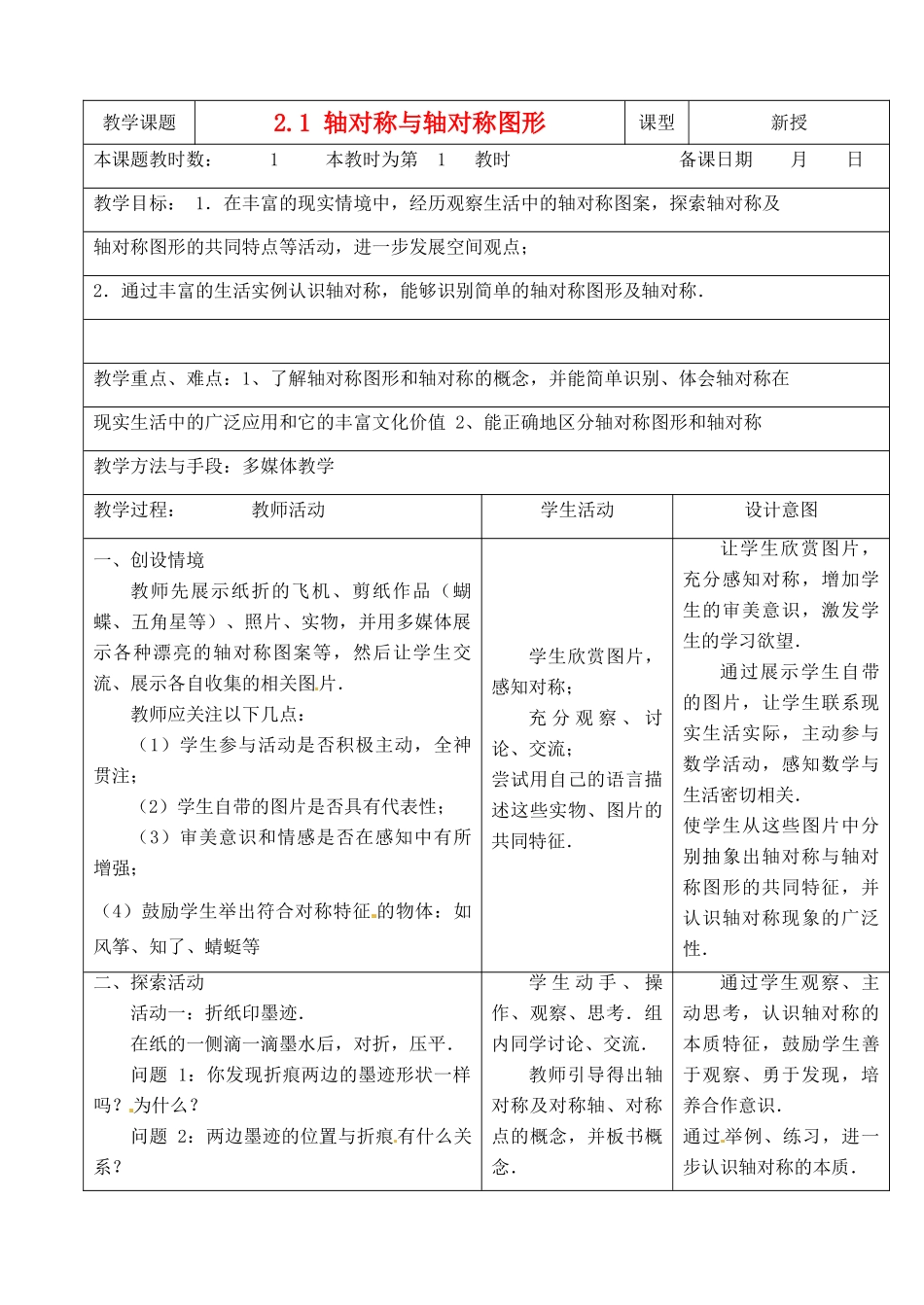 江苏省昆山市锦溪中学八年级数学上册 2.1 轴对称与轴对称图形教案 （新版）苏科版_第1页