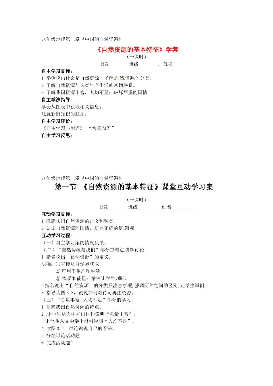 八年级地理上册 3.1 自然资源的基本特征学案（无答案）（新版）新人教版_第1页