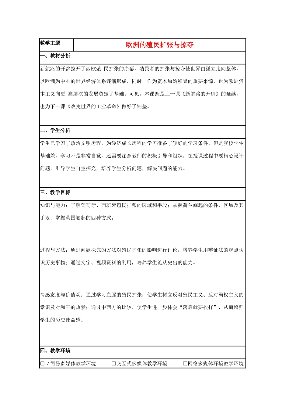 高中历史 第8课 欧洲殖民者的扩张与掠夺教案9 岳麓版必修2-岳麓版高一必修2历史教案_第1页