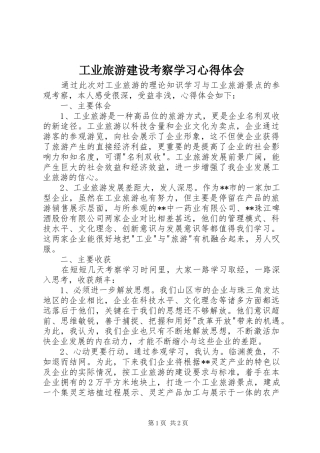 工业旅游建设考察学习心得体会