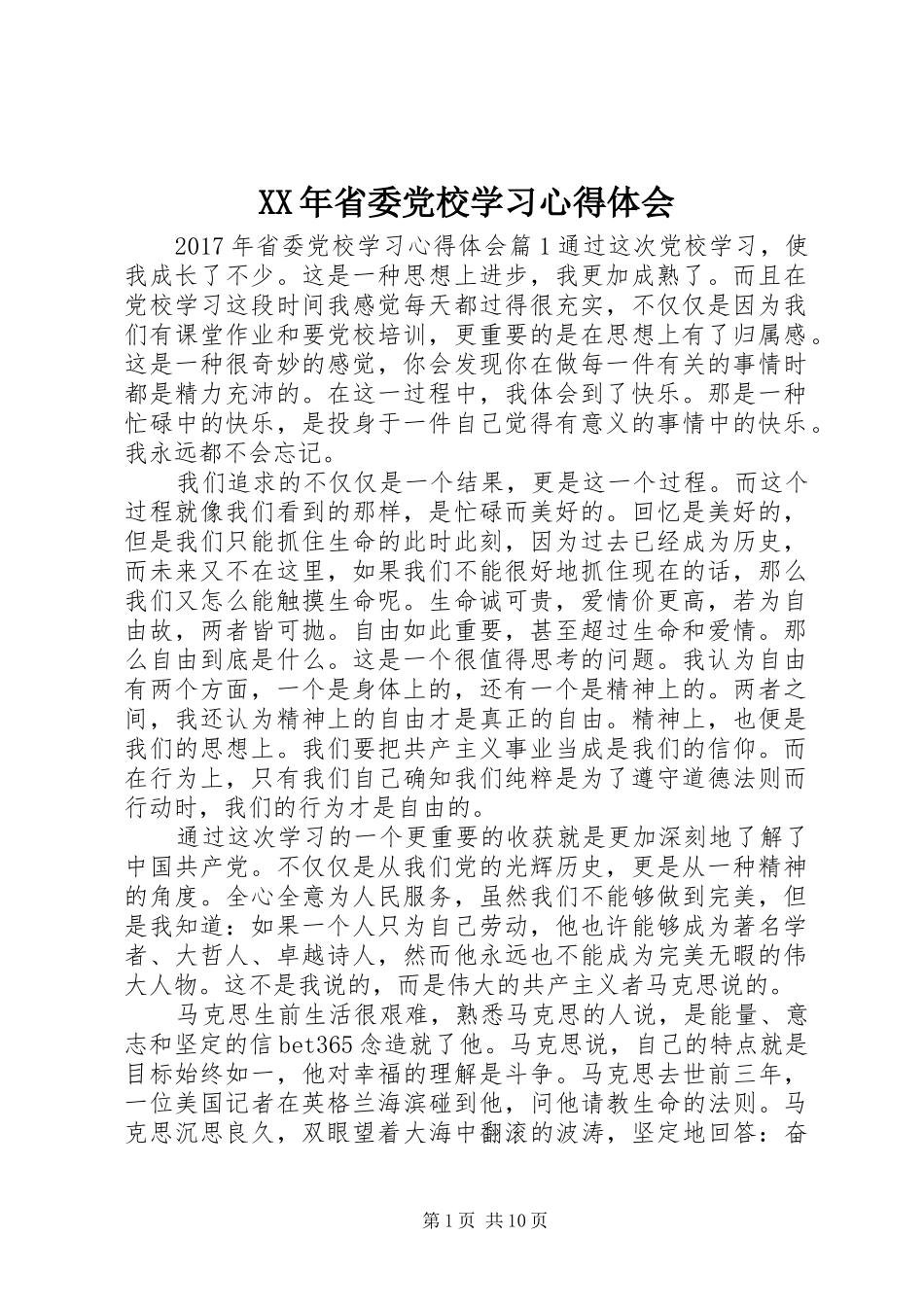 XX年省委党校学习心得体会_第1页