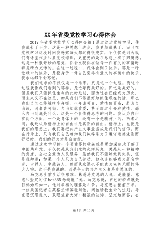 XX年省委党校学习心得体会