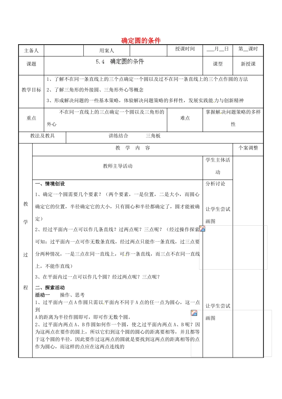 江苏省新沂市第二中学九年级数学上册 5.4 确定圆的条件教案 苏科版_第1页