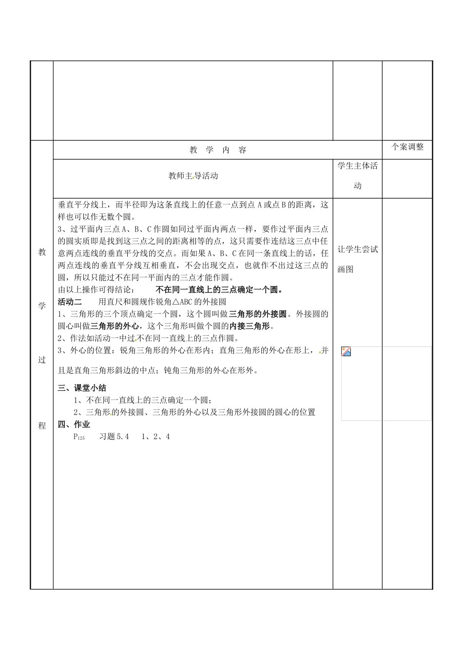 江苏省新沂市第二中学九年级数学上册 5.4 确定圆的条件教案 苏科版_第2页
