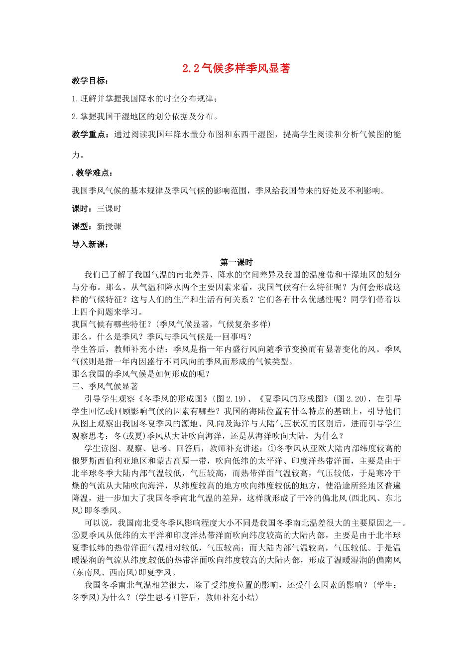 江苏省涟水县第四中学八年级地理上册《2.2气候多样 季风显著》教案 新人教版_第1页