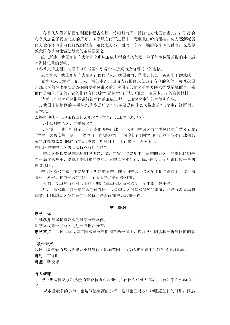 江苏省涟水县第四中学八年级地理上册《2.2气候多样 季风显著》教案 新人教版_第2页