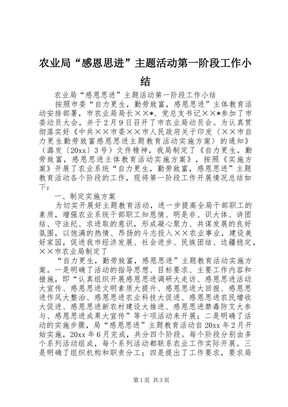 农业局“感恩思进”主题活动第一阶段工作小结_第1页