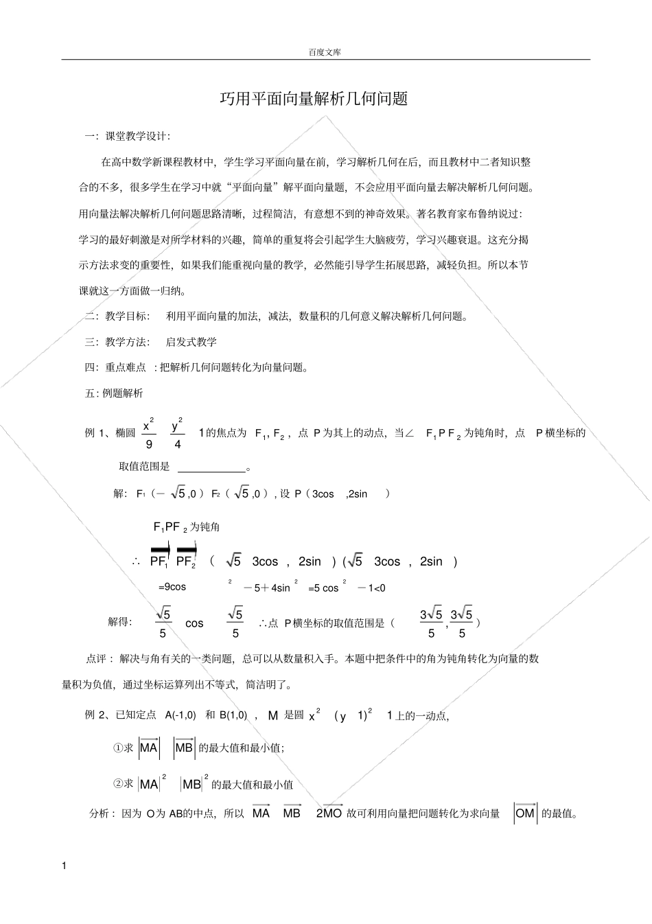 巧用平面向量解解析几何问题_第1页