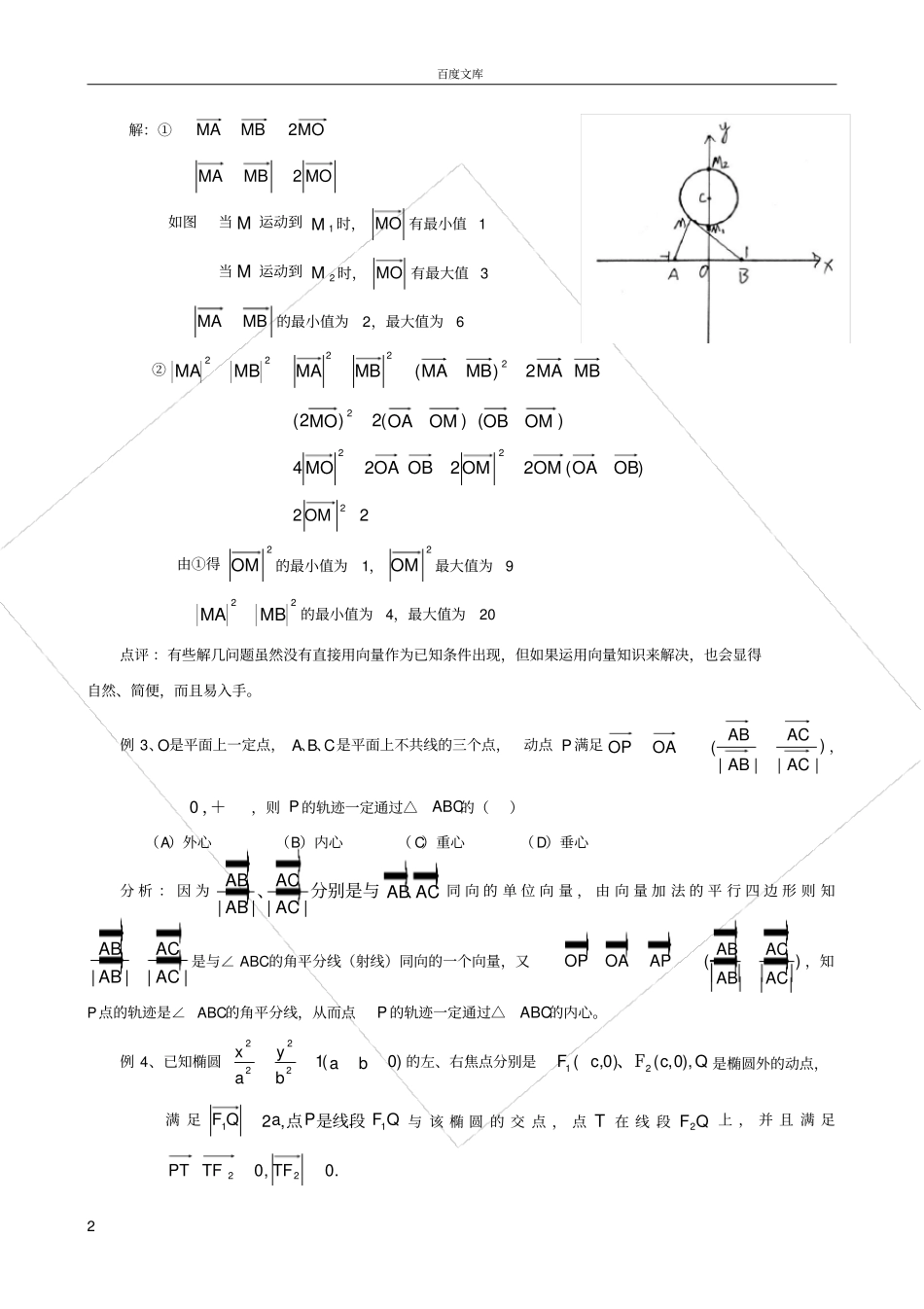 巧用平面向量解解析几何问题_第2页