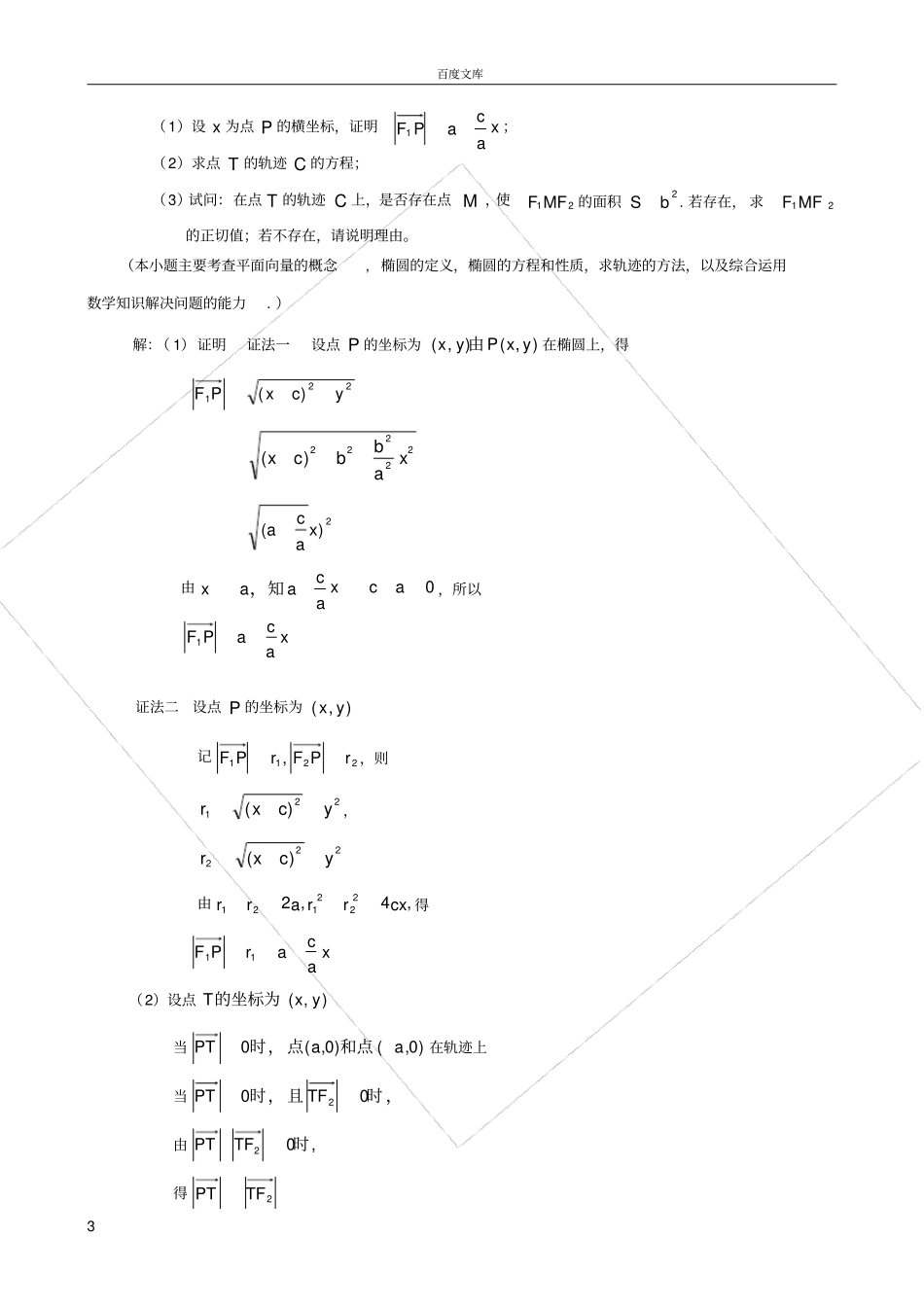 巧用平面向量解解析几何问题_第3页
