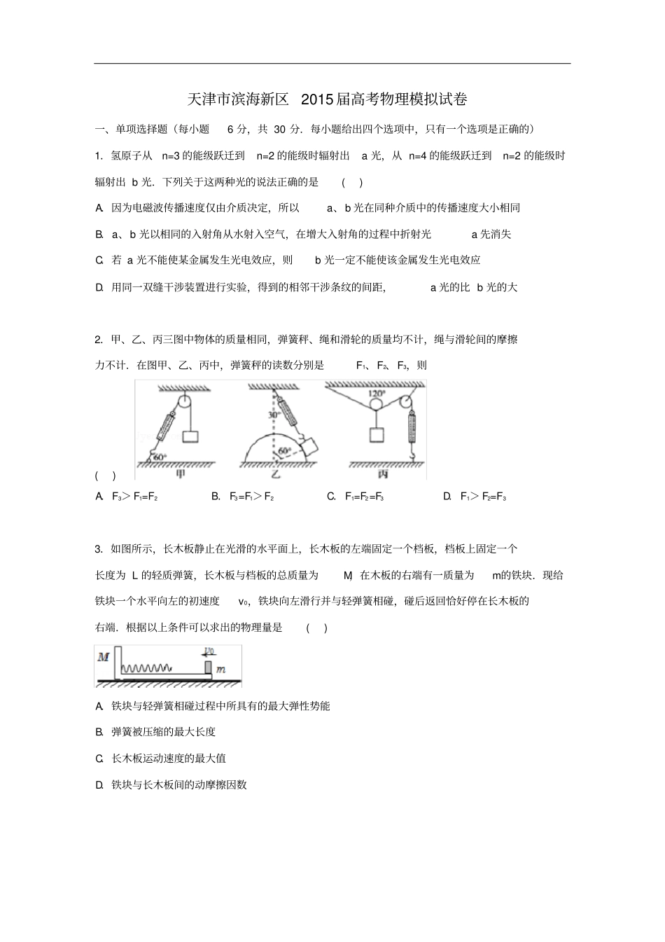 天津市滨海新区高考物理模拟试卷(含解析)_第1页