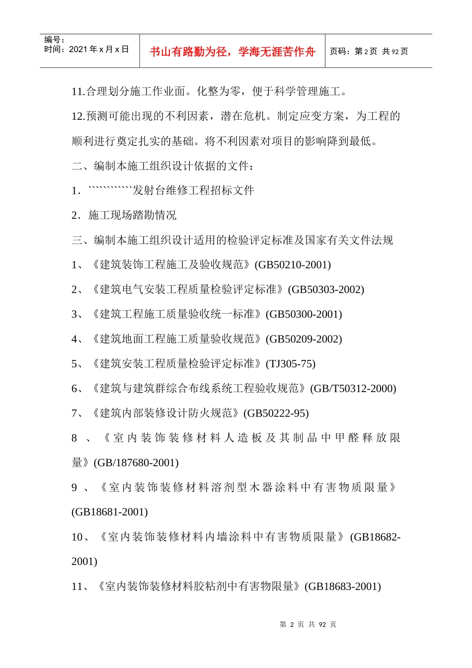 ````````````发射台维修工程施工组织设计1_第3页