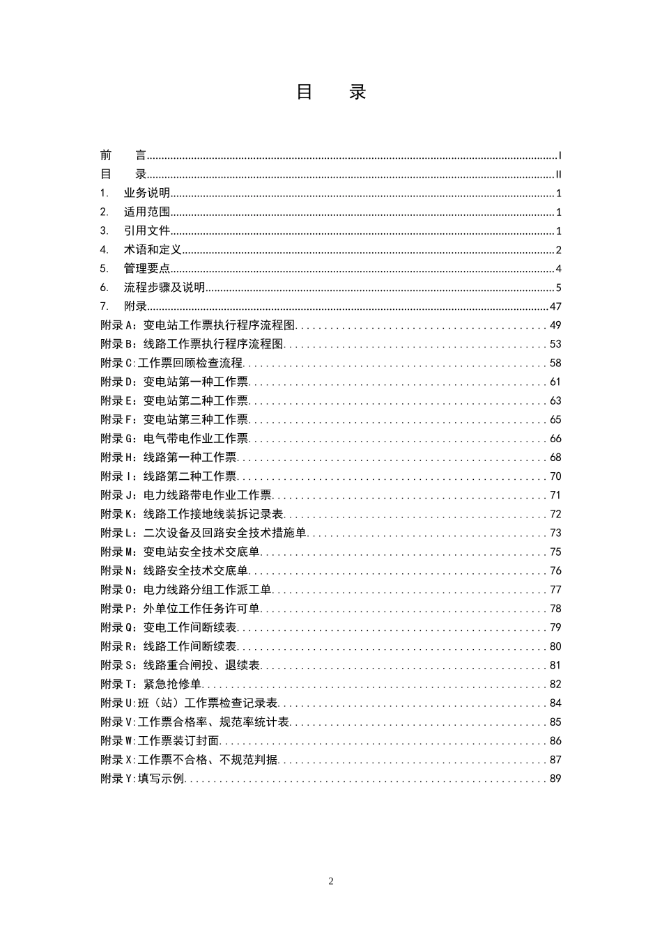 云南电网公司电气工作票业务指导书_第2页