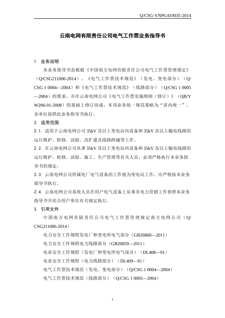 云南电网公司电气工作票业务指导书_第3页