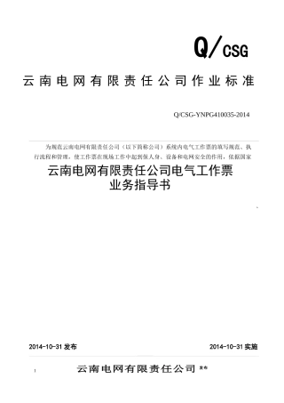 云南电网公司电气工作票业务指导书