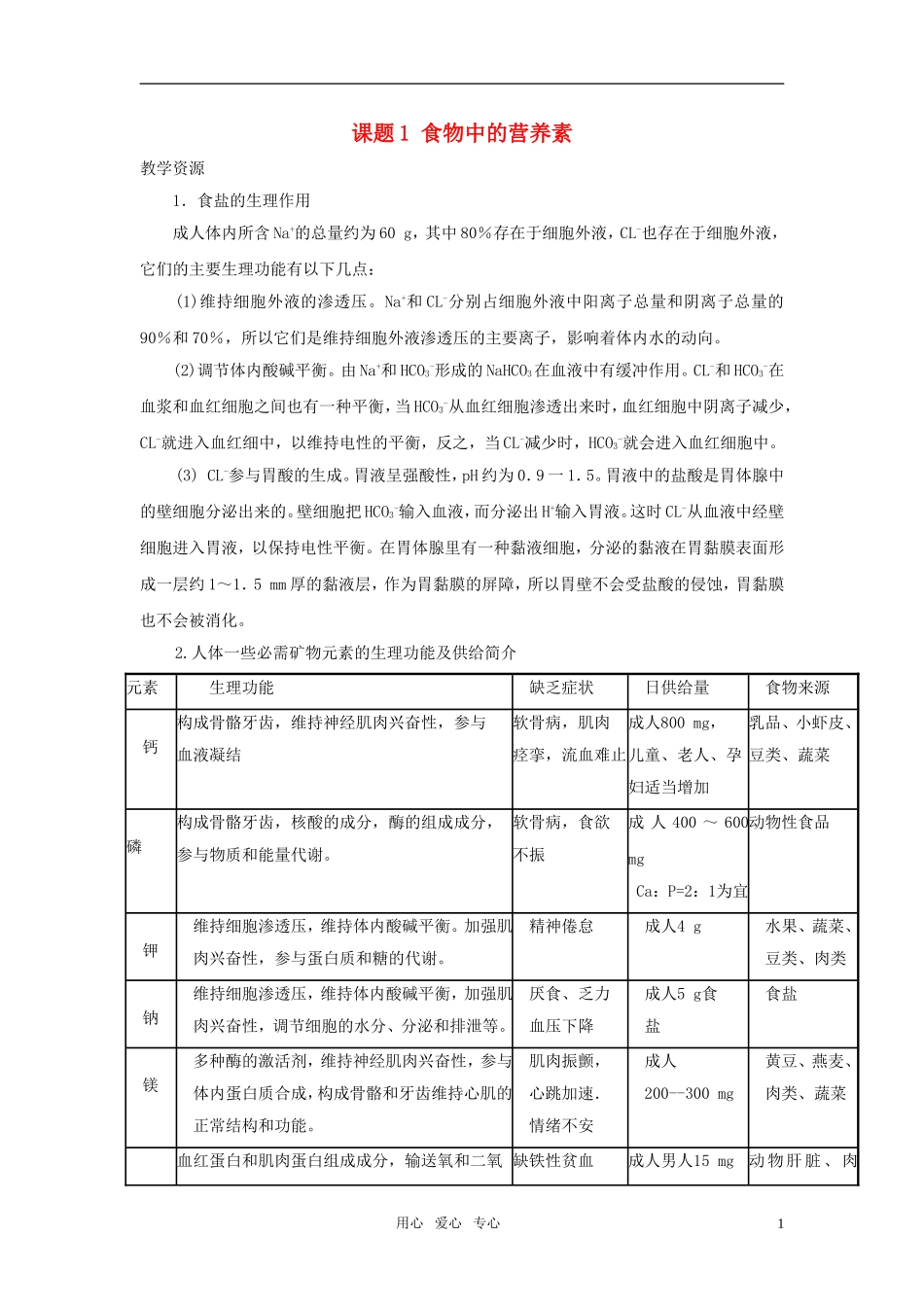高中化学 食物中的营养素教案1 鲁科版选修1_第1页