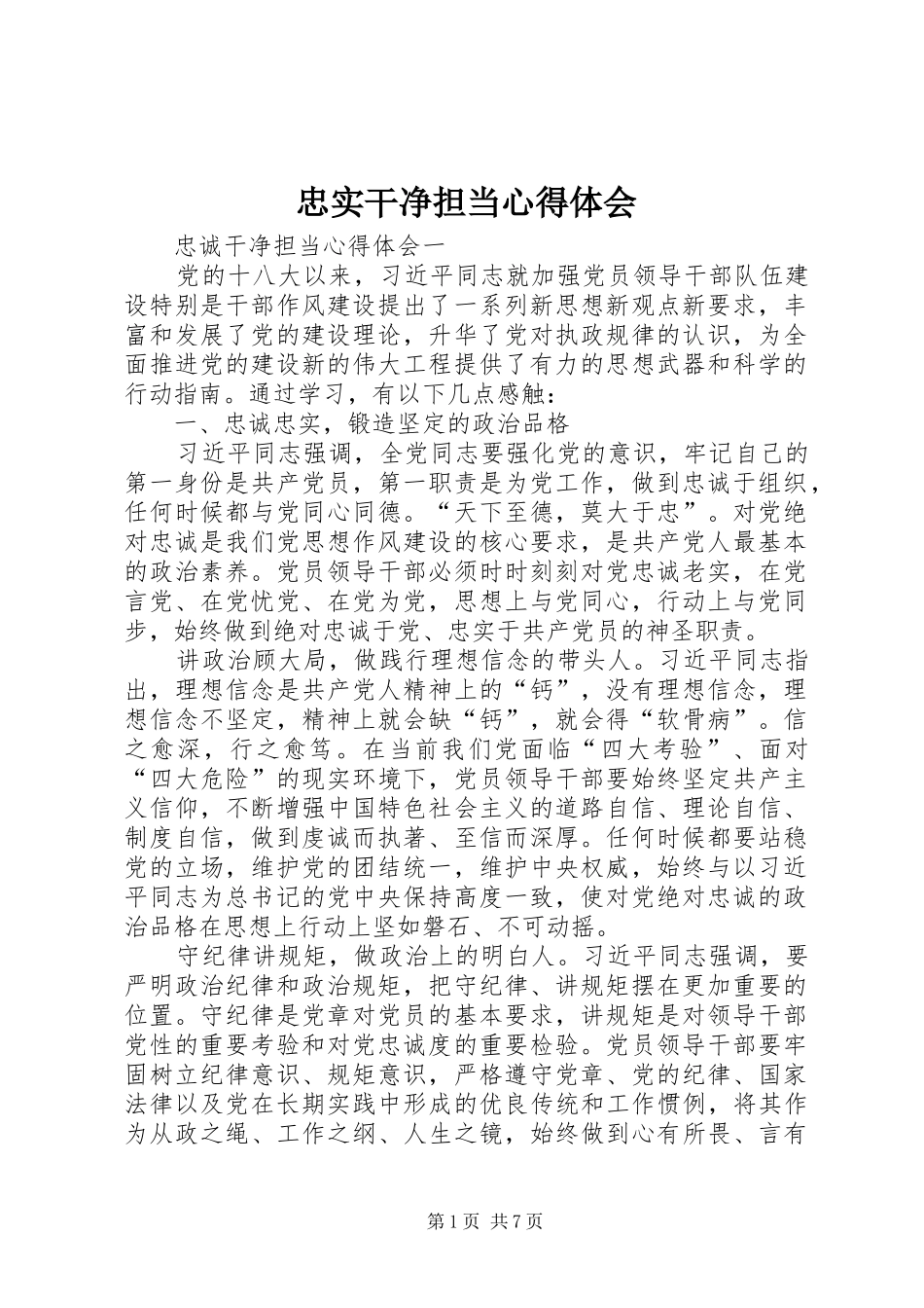 忠实干净担当心得体会_第1页