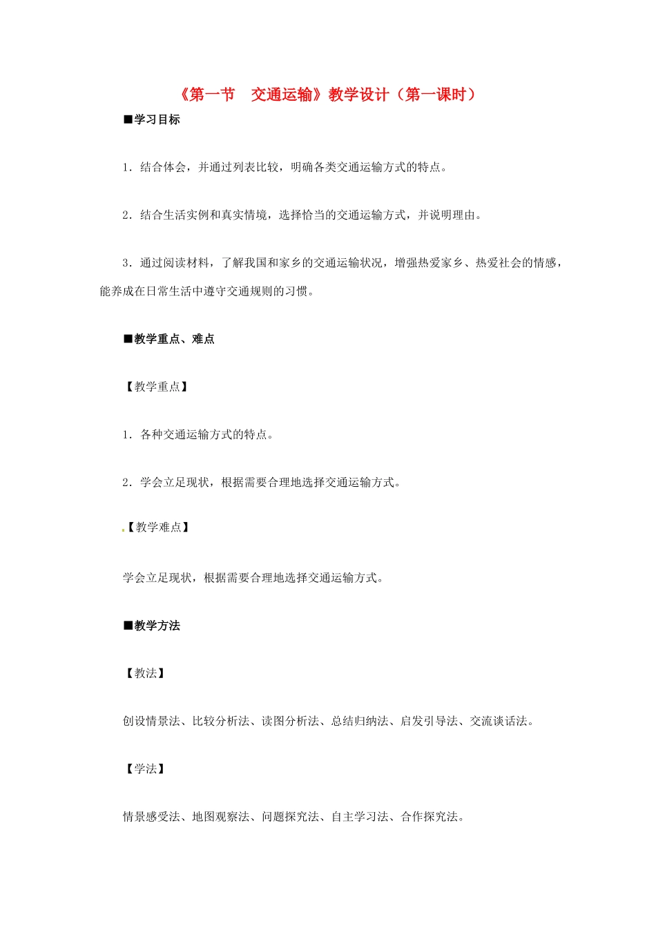 八年级地理上册 第四章 第一节 交通运输（第1课时）教学设计 新人教版-新人教版初中八年级上册地理教案_第1页