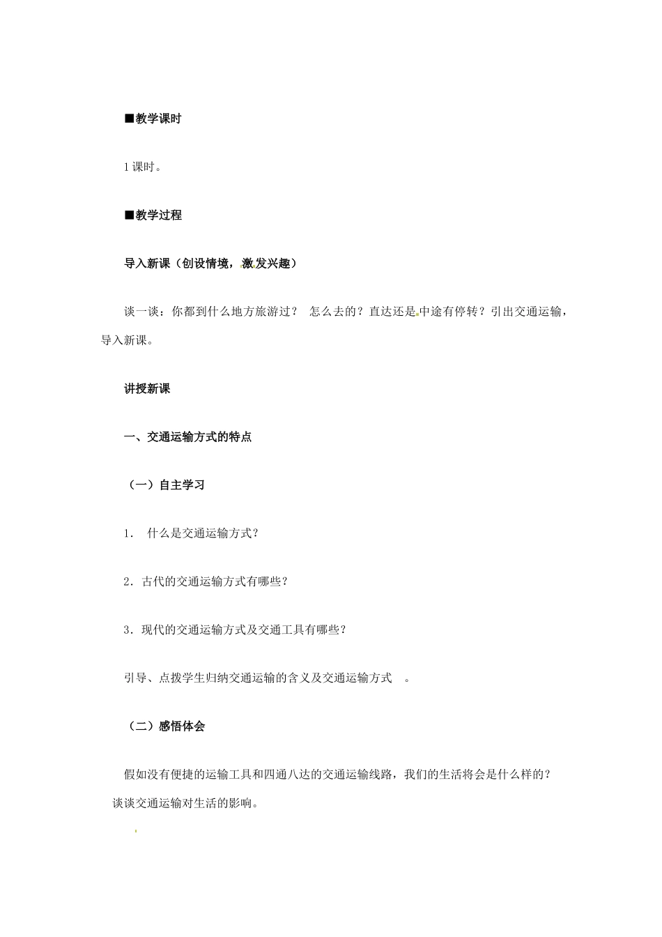八年级地理上册 第四章 第一节 交通运输（第1课时）教学设计 新人教版-新人教版初中八年级上册地理教案_第2页