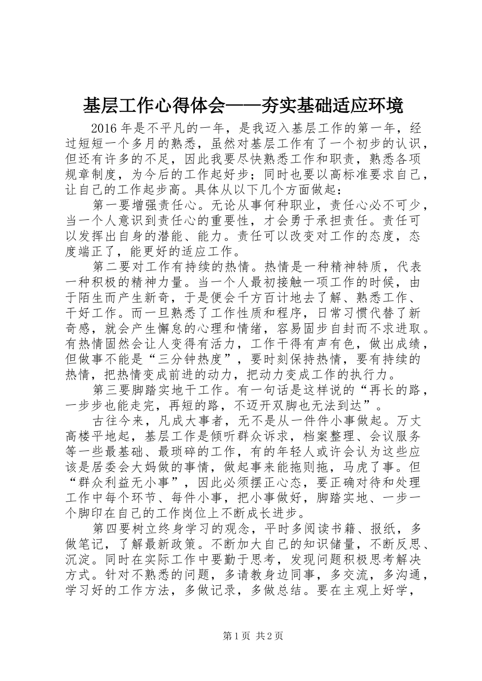 基层工作心得体会——夯实基础适应环境_第1页