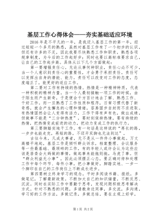 基层工作心得体会——夯实基础适应环境