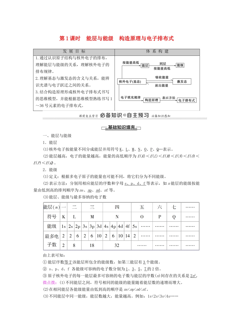 高中化学 第1章 原子结构与性质 第1节 第1课时 能层与能级 构造原理与电子排布式教案 新人教版选择性必修2-新人教版高中选择性必修2化学教案_第1页