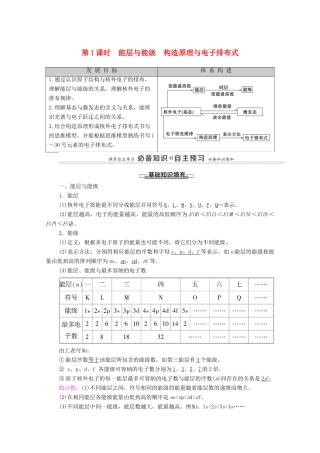 高中化学 第1章 原子结构与性质 第1节 第1课时 能层与能级 构造原理与电子排布式教案 新人教版选择性必修2-新人教版高中选择性必修2化学教案