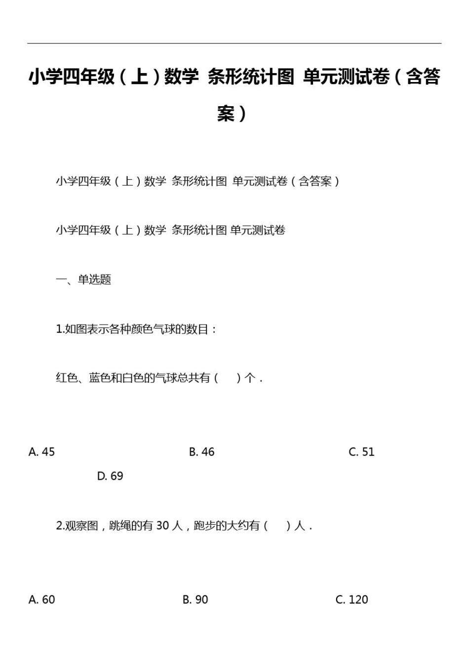小学四年级(上)数学条形统计图单元测试卷(含答案)_第1页