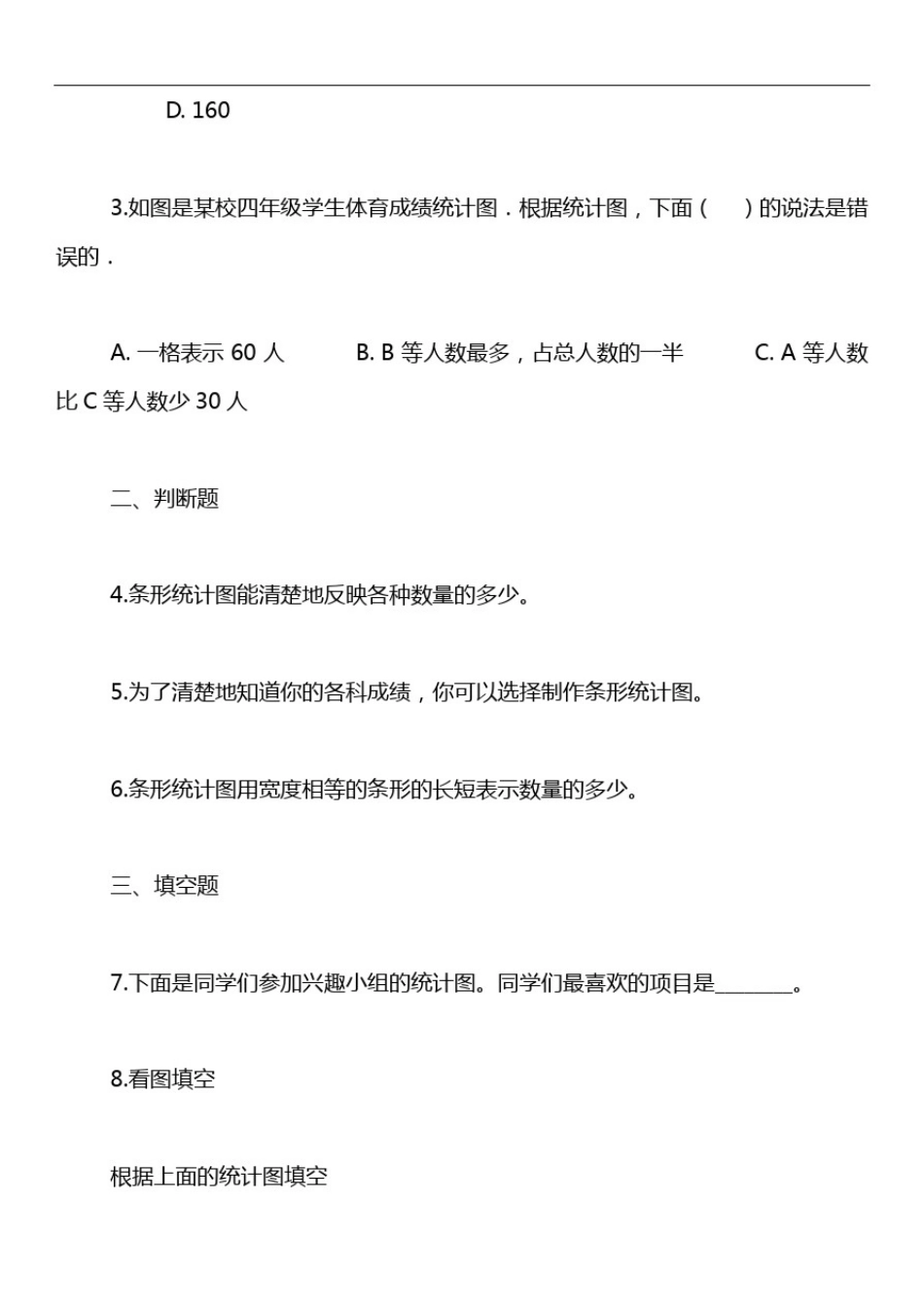 小学四年级(上)数学条形统计图单元测试卷(含答案)_第2页