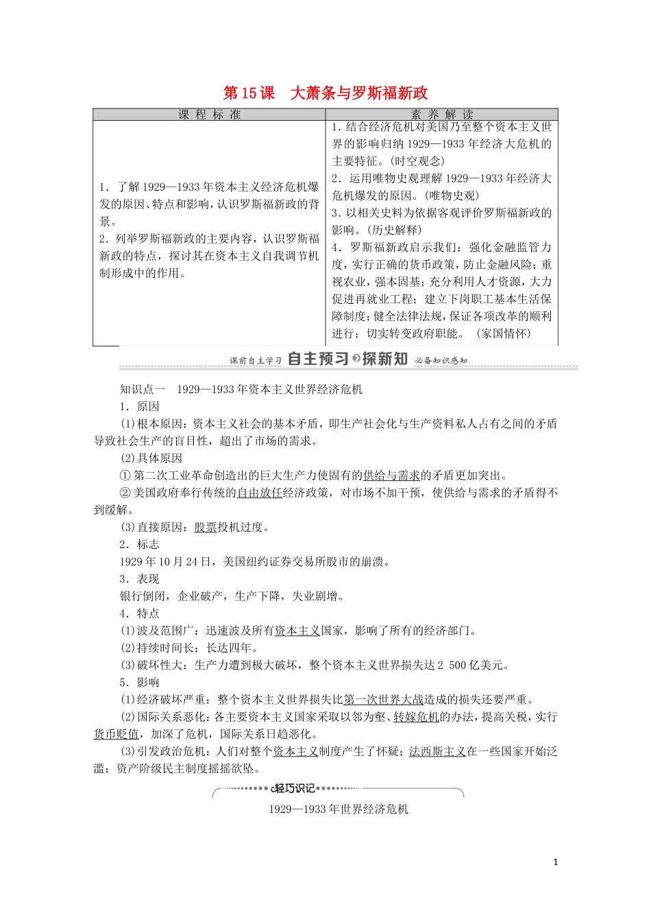 高中历史 第3单元 各国经济体制的创新和调整 第15课 大萧条与罗斯福新政教师用书 岳麓版必修2-岳麓版高一必修2历史教案_第1页