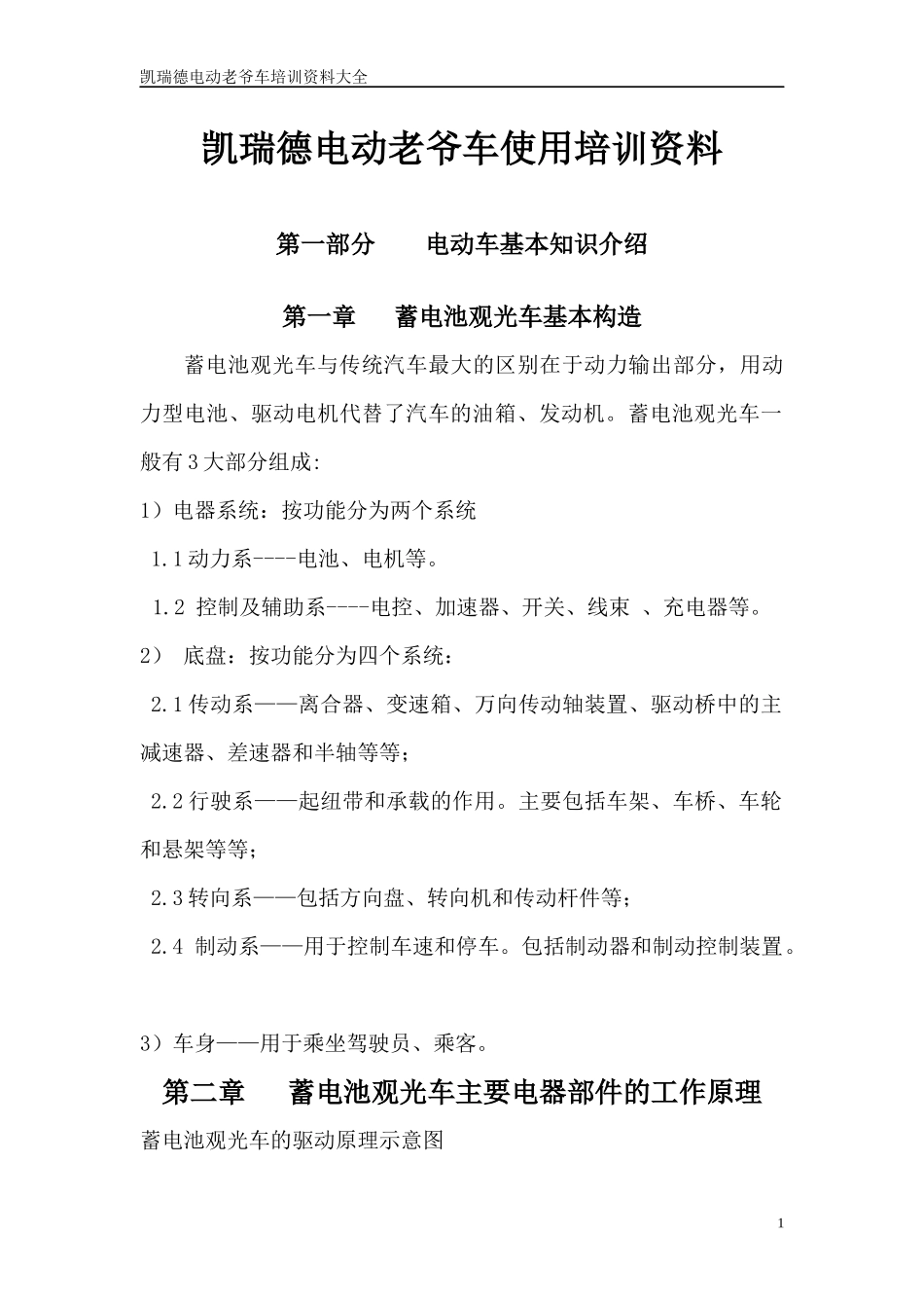 凯瑞德四轮电动车使用培训资料_第1页