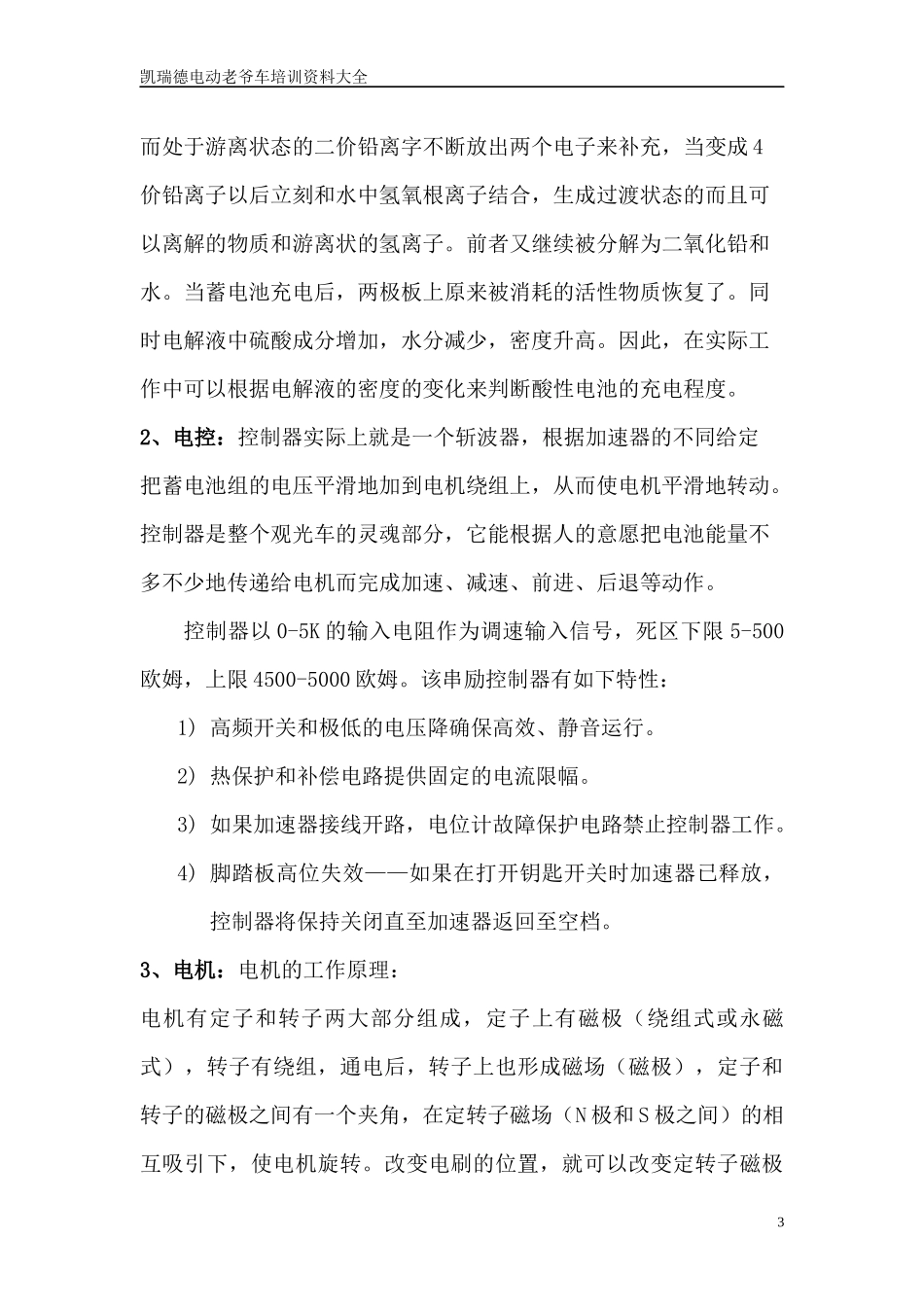 凯瑞德四轮电动车使用培训资料_第3页