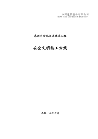 中国建筑股份有限公司安全文明施工方案