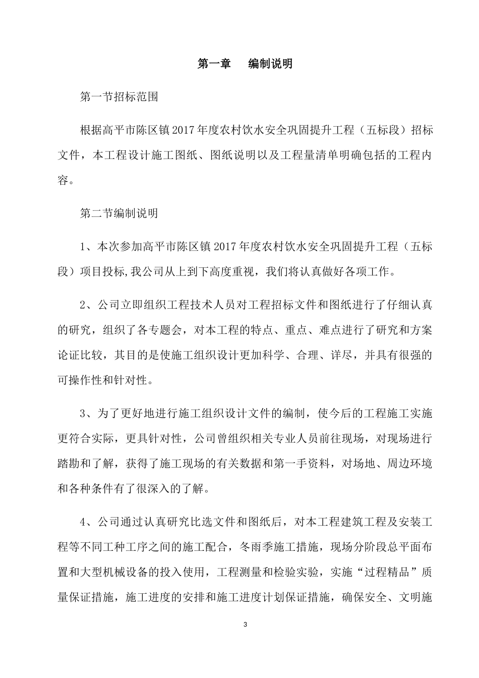 农村饮水安全巩固提升工程五标段暗标培训资料_第3页