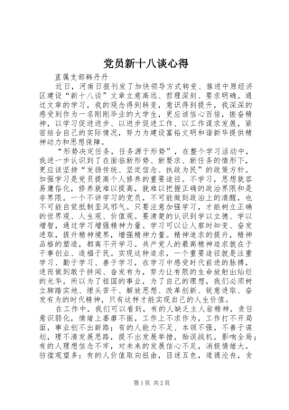 党员新十八谈心得