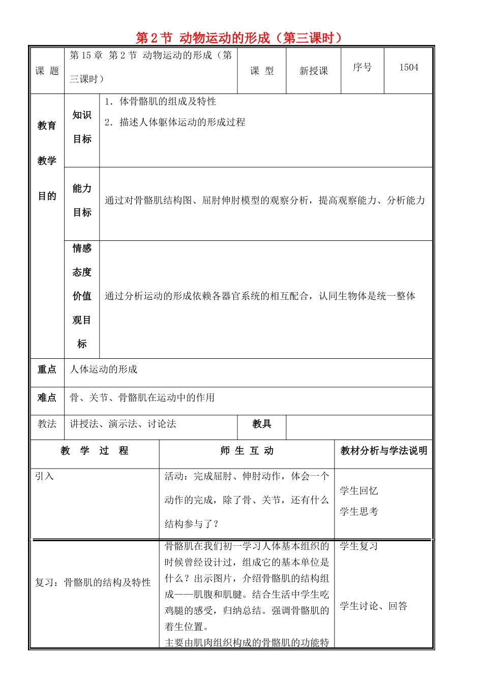 八年级生物上册 第15章 第2节 动物运动的形成（第3课时）教案 北师大版-北师大版初中八年级上册生物教案_第1页