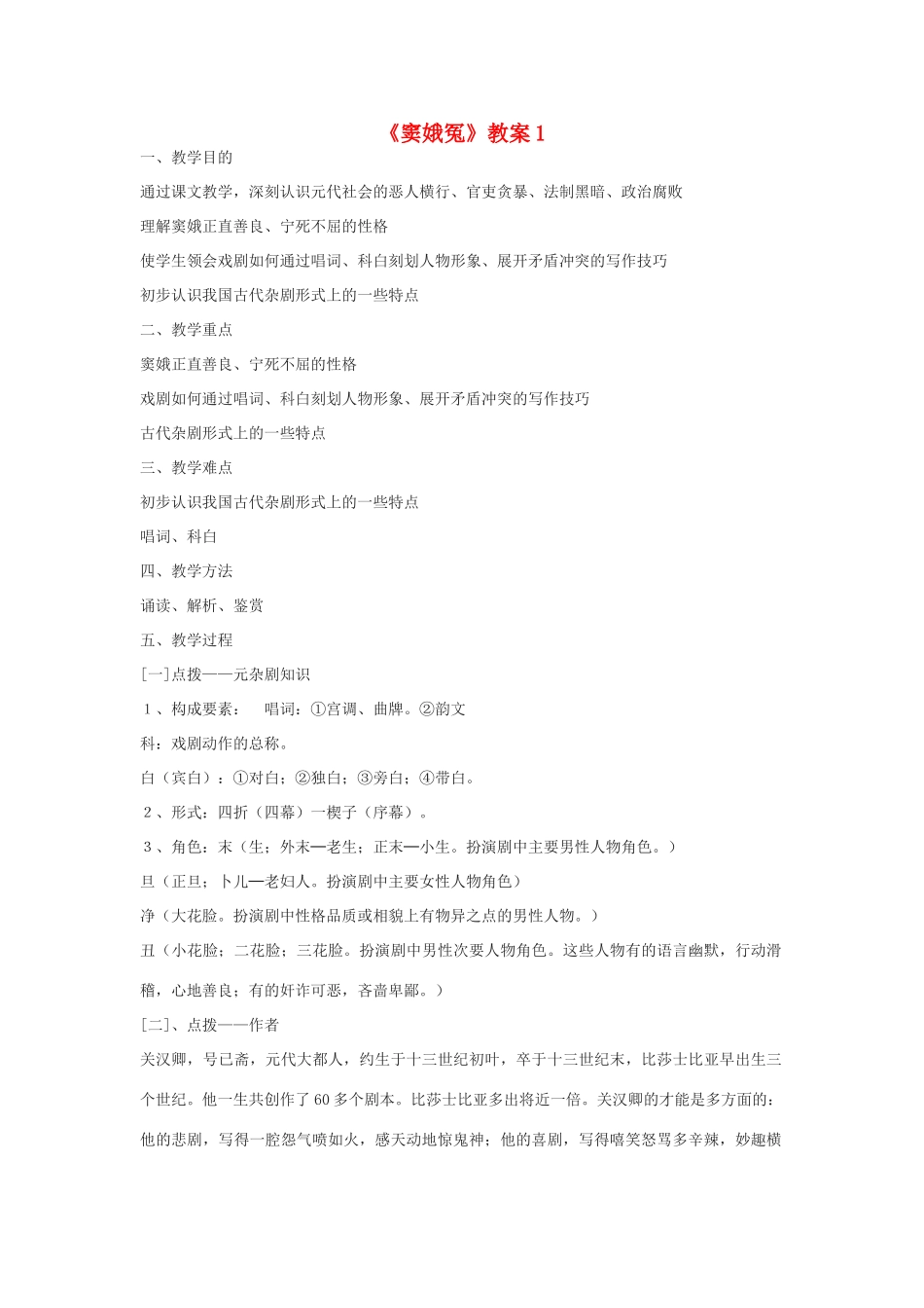 高中语文 窦娥冤教案1 新人教版必修4_第1页
